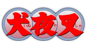 Inuyasha cuccok termékek logo