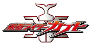 Kamen Rider cuccok termékek logo