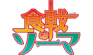 Food Wars! Shokugeki no Soma-s logo