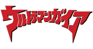 The Ultraman cuccok termékek logo